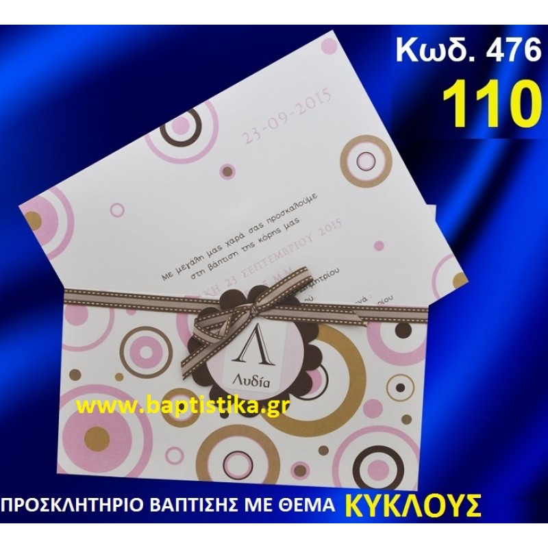 ΚΥΚΛΟΙ ΦΑΝΤΑΣΤΙΚΟ ΠΡΟΣΚΛΗΤΗΡΙΟ ΒΑΦΤΙΣΗΣ σε τιμη ΕΚΠΛΗΞΗ !!! προσκλητηρια - μπομπονιέρες βάπτισης & δώρα πάρτυ σε οικονομικές και φτηνές τιμές Ιλισια Ζωγραφου ΜΕΓΑΛΕΣ ΠΡΟΣΦΟΡΕΣ ΕΝΤΟΣ ΚΑΤΑΣΤΗΜΑΤΟΣ476 ΚΥΚΛΟΙ ΦΑΝΤΑΣΤΙΚΟ ΠΡΟΣΚΛΗΤΗΡΙΟ ΒΑΦΤΙΣΗΣ σε τιμη ΕΚΠΛΗΞΗ !!! προσκλητηρια - μπομπονιέρες βάπτισης & δώρα πάρτυ σε οικονομικές και φτηνές τιμές Ιλισια Ζωγραφου ΜΕΓΑΛΕΣ ΠΡΟΣΦΟΡΕΣ ΕΝΤΟΣ ΚΑΤΑΣΤΗΜΑΤΟΣ476